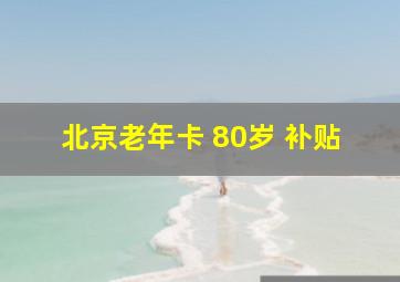 北京老年卡 80岁 补贴